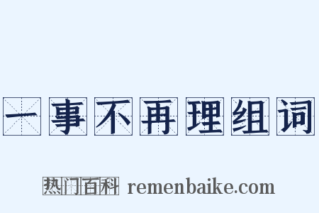 一事不再理组词是什么意思的图片